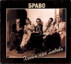 Хиты про любовь