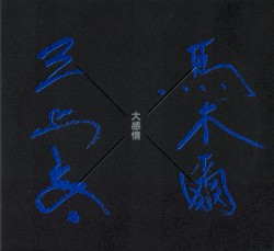 大感情