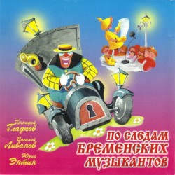 По следам бременских музыкантов