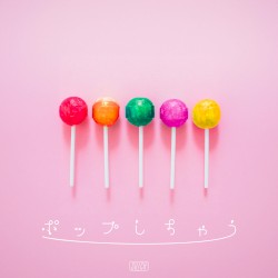 ポップしちゃう