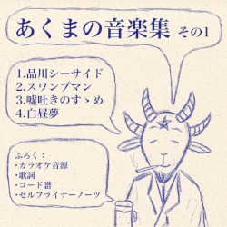 あくまの音楽集 その1
