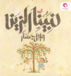 Nabina El Zeen لنبينا الزين