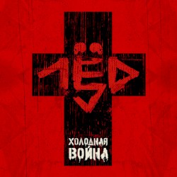 Холодная война