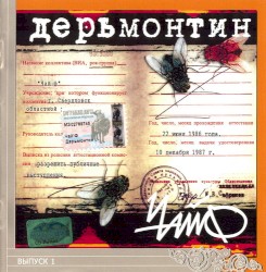 Дерьмонтин