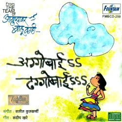 अग्गोबाईऽऽ ढग्गोबाईऽऽऽ