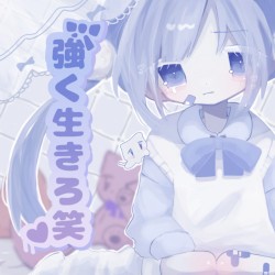強く生きろ笑