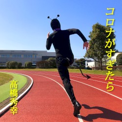 コロナがすぎたら