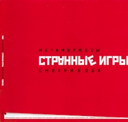 Метаморфозы / Смотри в оба