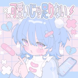 可愛いじゃ足りない!