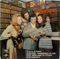 Μαζί με τον Γρηγόρη