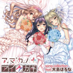 アマカノ+ アイカギ song collection feat.大島はるな