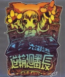 六識転想逆輪廻番長