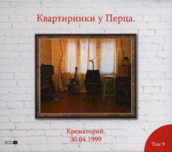 Квартирник у Перца. 30.04.1999