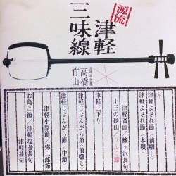 源流・高橋竹山の世界〜津軽三味線