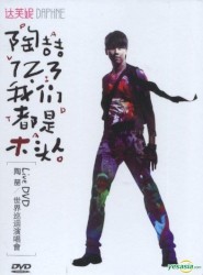 1.2.3我們都是木頭人 陶喆 世界巡迴演唱會