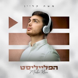 הפלייליסט