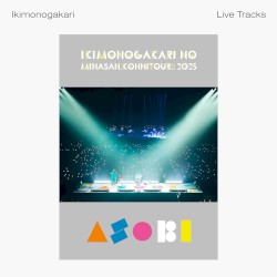 いきものがかりの みなさん、こんにつあー!! 2025 ～ASOBI～ -Live Tracks-