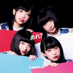 あれ？ロマンチック