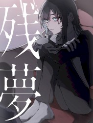 残夢