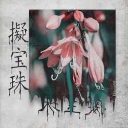 擬宝珠