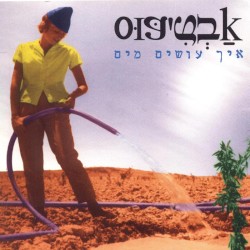 איך עושים מים