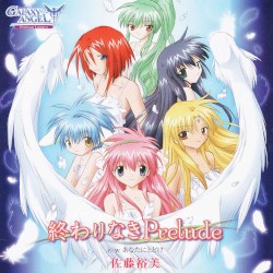 終わりなきPrelude