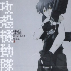 攻殻機動隊 STAND ALONE COMPLEX O.S.T. 2