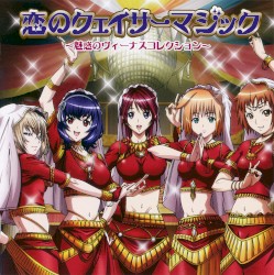 恋のクェイサーマジック ～魅惑のヴィーナスコレクション～