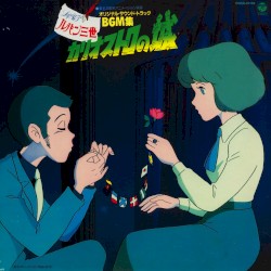 ルパン三世 カリオストロの城 オリジナル・サントラBGM集