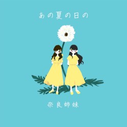 あの夏の日の