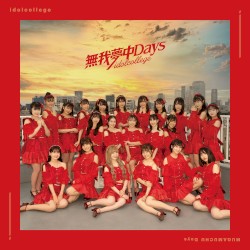 無我夢中Days