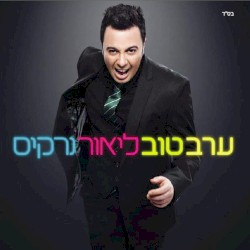 ערב טוב