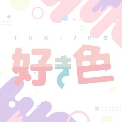 好き色
