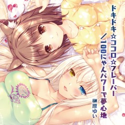 ドキドキ☆ココロ☆フレーバー / 100にゃんパワーで夢心地