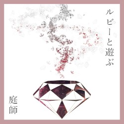ルビーと遊ぶ