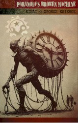 Einai o Chronos Ethismos