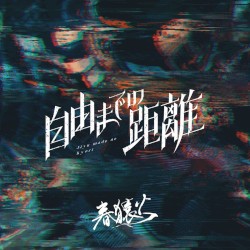 自由までの距離