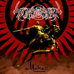 Манас