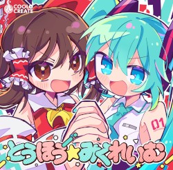 とうほう☆みくれいむ