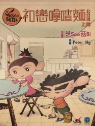 芝See菇Bi Family初戀嗱喳麵公仔書上集