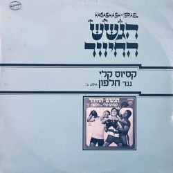 קסיוס קלי נגד חלפון - חלק ב
