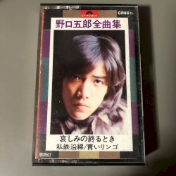 野口五郎全曲集 哀しみの終るとき
