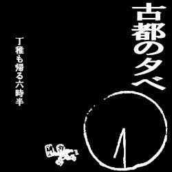 丁稚も帰る六時半