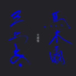 大感情