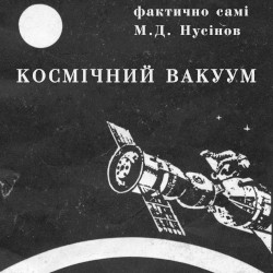 Космічний Вакуум