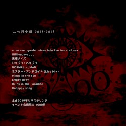 二つ目小僧 2016-2018