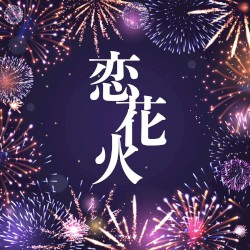恋花火