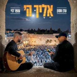 אליך ה'