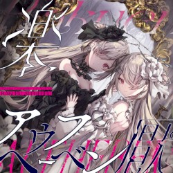 楽厭アウフヘーベン