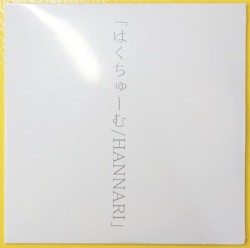 はくちゅーむ/HANNARI